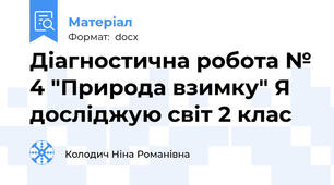 Діагностична робота № 4 "Природа взимку" Я досліджую світ 2 клас