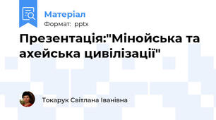 Презентація:"Мінойська та ахейська цивілізації"