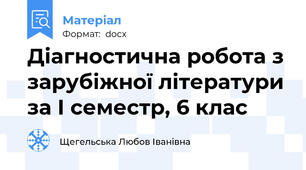 Діагностична робота з зарубіжної літератури за І семестр, 6 клас