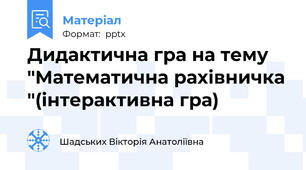 Дидактична гра на тему "Математична рахівничка "(інтерактивна гра)
