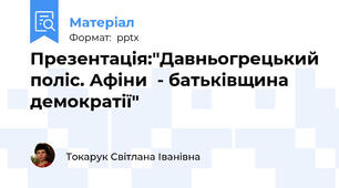 Презентація:"Давньогрецький поліс. Афіни  - батьківщина демократії"