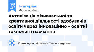 Активізація пізнавальної та креативної діяльності здобувачів освіти через інноваційно – освітні технології навчання