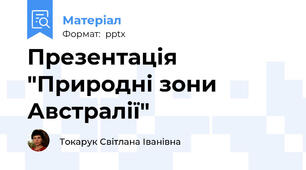Презентація "Природні зони Австралії"