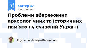 Проблеми збереження археологічних та історичних пам’яток у сучасній Україні