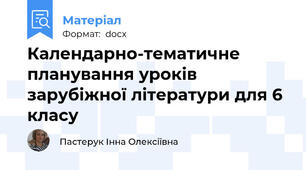 Календарно-тематичне планування уроків зарубіжної літератури для 6 класу