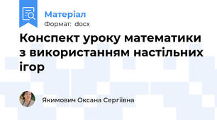 Конспект уроку математики з використанням настільних ігор