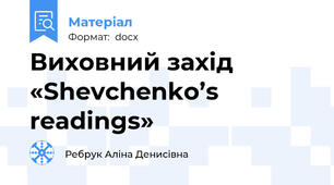 Виховний захід «Shevchenko’s readings»