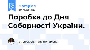 Поробка до Дня Соборності України.