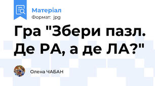 Гра "Збери пазл. Де РА, а де ЛА?"