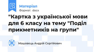 "Картка з української мови для 6 класу на тему "Поділ прикметників на групи"
