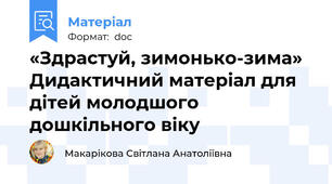 «Здрастуй, зимонько-зима»  Дидактичний матеріал для дітей молодшого дошкільного віку