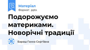 Подорожуємо материками. Новорічні традиції