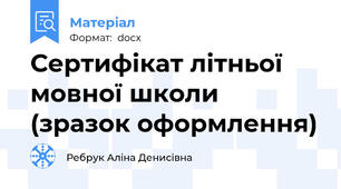 Сертифікат літньої мовної школи (зразок оформлення)