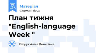 План тижня "English-language Week "