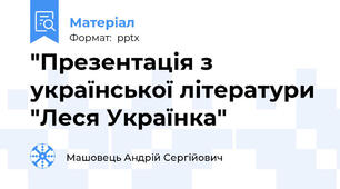 "Презентація з української літератури "Леся Українка"