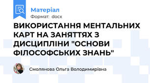 ВИКОРИСТАННЯ МЕНТАЛЬНИХ КАРТ НА ЗАНЯТТЯХ З ДИСЦИПЛІНИ "ОСНОВИ ФІЛОСОФСЬКИХ ЗНАНЬ"