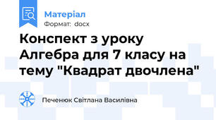 Конспект з уроку Алгебра для 7 класу на тему "Квадрат двочлена"