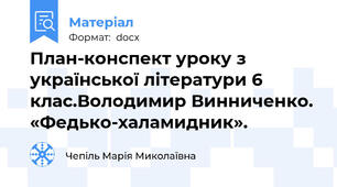 План-конспект уроку з української літератури 6 клас.Володимир Винниченко. «Федько-халамидник».
