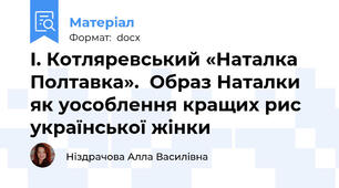 І. Котляревський «Наталка Полтавка».  Образ Наталки як уособлення кращих рис української жінки