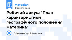 Робочий аркуш "План характеристики географічного положення материка"