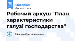 Робочий аркуш "План характеристики галузі господарства"