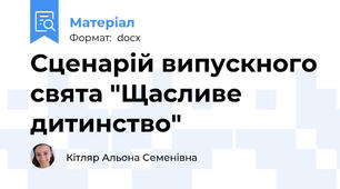 Сценарій випускного свята "Щасливе дитинство"