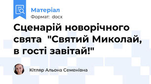 Сценарій новорічного свята  "Святий Миколай, в гості завітай!"