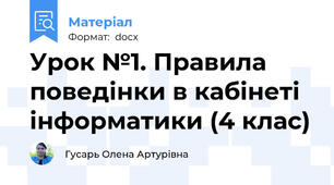 Урок №1. Правила поведінки в кабінеті інформатики (4 клас)