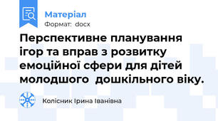Перспективне планування ігор та вправ з розвитку емоційної сфери для дітей молодшого  дошкільного віку.