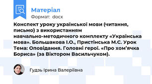 Конспект уроку української мови (читання, письмо) з використанням навчально-методичного комплекту «Українська мова». Большакова І.О., Пристінська М.С. Урок  Тема: Оповідання. Головні герої. «Про хом’ячка Бориса» (за Віктором Васильчуком).