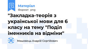 "Закладка-теорія з української мови для 6 класу на тему "Поділ іменників на відміни"