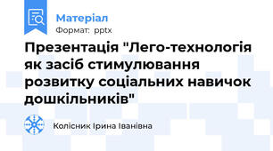 Презентація "Лего-технологія як засіб стимулювання розвитку соціальних навичок дошкільників"