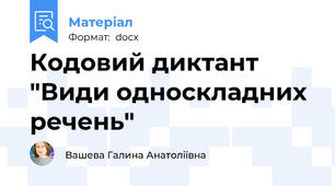 Кодовий диктант "Види односкладних речень"