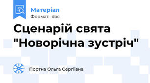 Сценарій свята "Новорічна зустріч"