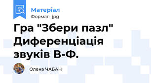 Гра "Збери пазл" Диференціація звуків В-Ф.