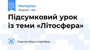 Підсумковий урок із теми «Літосфера»