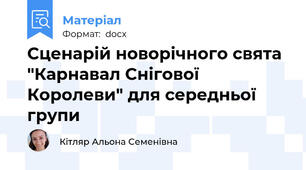 Сценарій новорічного свята "Карнавал Снігової Королеви" для середньої групи