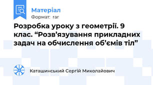 Розробка уроку з геометрії. 9 клас. “Розв’язування прикладних задач на обчислення об’ємів тіл”