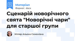 Сценарій новорічного свята "Новорічні чари" для старшої групи