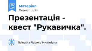 Презентація - квест "Рукавичка".