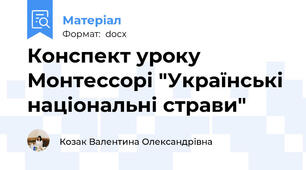 Конспект уроку Монтессорі "Українські національні страви"