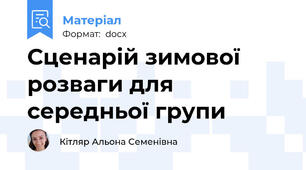 Сценарій зимової розваги для середньої групи