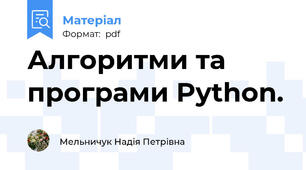 Алгоритми та програми Python.