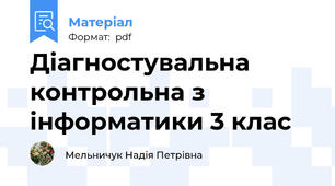 Діагностувальна контрольна з інформатики 3 клас