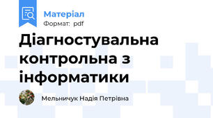 Діагностувальна контрольна з інформатики
