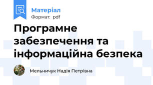 Програмне забезпечення та інформаційна безпека
