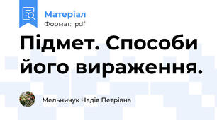 Підмет. Способи його вираження.