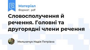 Словосполучення й речення. Головні та другорядні члени речення