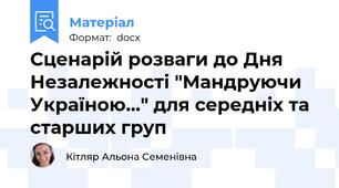 Сценарій розваги до Дня Незалежності "Мандруючи Україною..." для середніх та старших груп