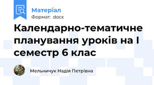 Календарно-тематичне планування уроків на І семестр 6 клас